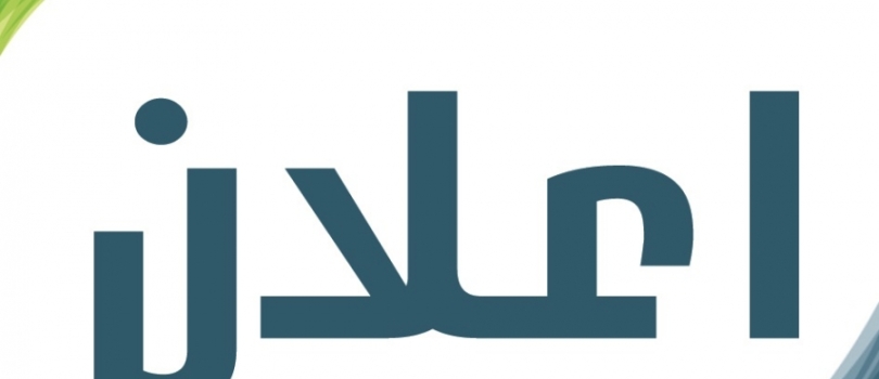 إعلان عطاء توريد معدات ومستلزمات خياطة وصوف