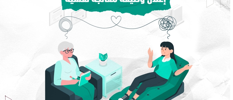 إعلان وظيفة معالجة نفسية