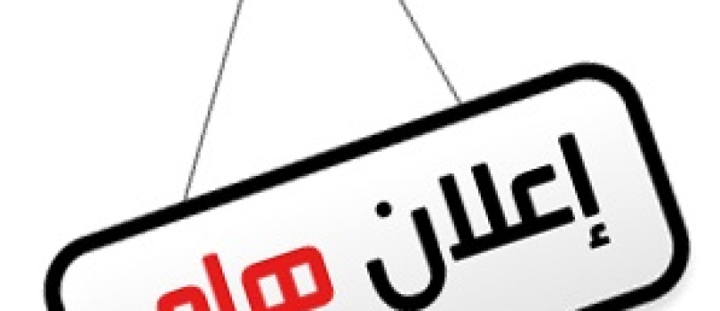 إعلان عطاء تقييم مشروع 