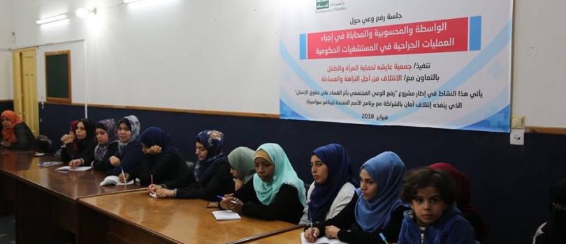 Aisha conducted a session on nepotism in the operation of surgical procedures in hospitals in the Gaza Strip